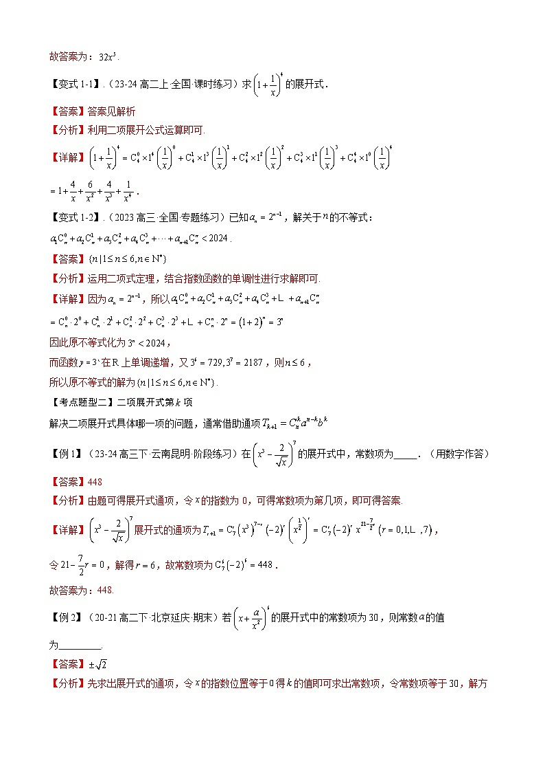 【期中复习】2023-2024学年人教A版2019高二数学下册考点清单 专题演练 专题04 第六章 二项式定理.zip02