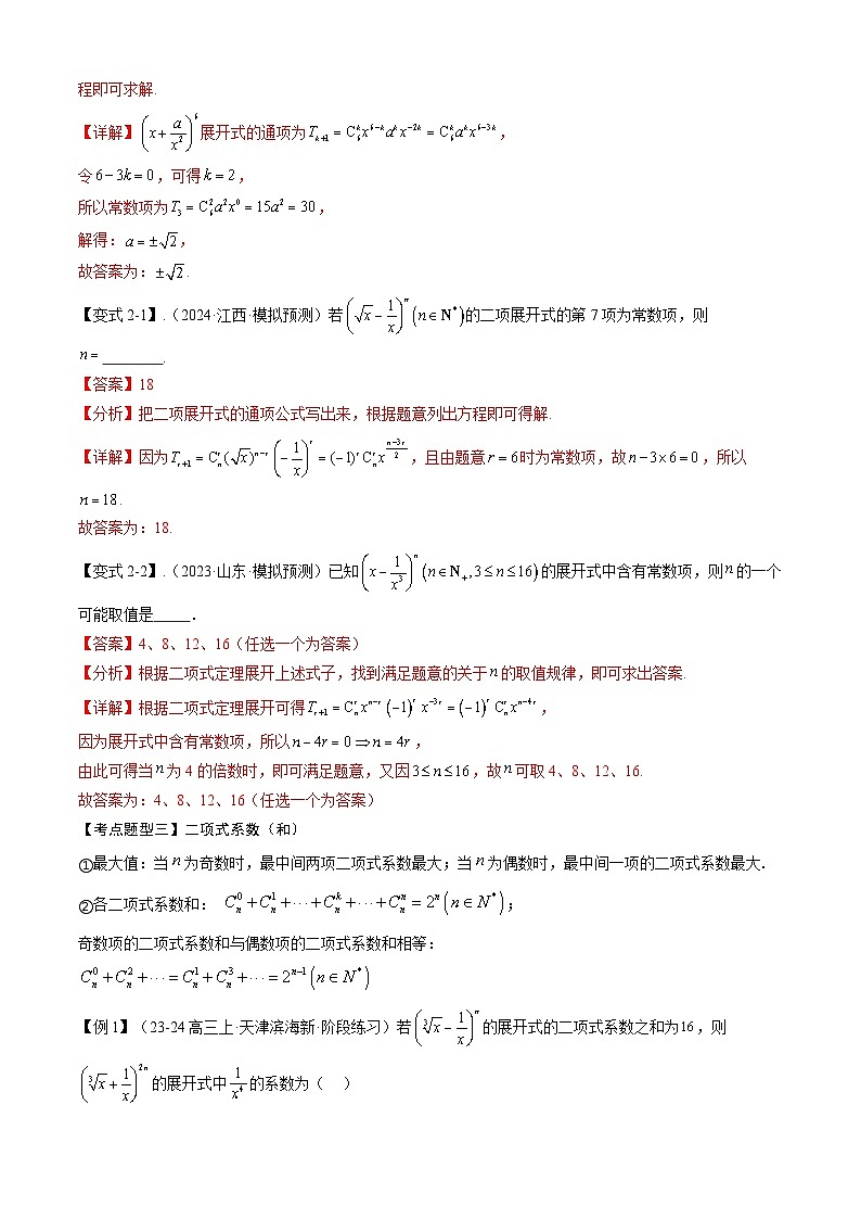 【期中复习】2023-2024学年人教A版2019高二数学下册考点清单 专题演练 专题04 第六章 二项式定理.zip03