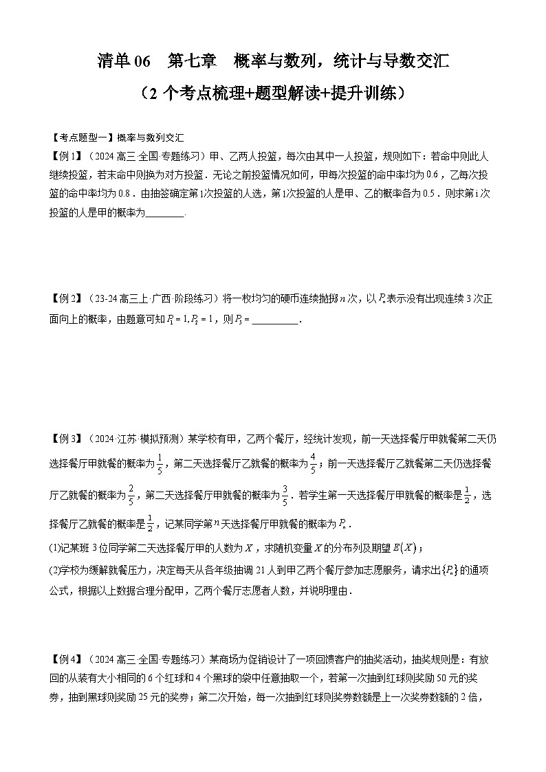 【期中复习】2023-2024学年人教A版2019 高二数学下册知识点归纳+专题演练-专题06 第七章 概率与数列，统计与导数交汇（原卷版）第1页
