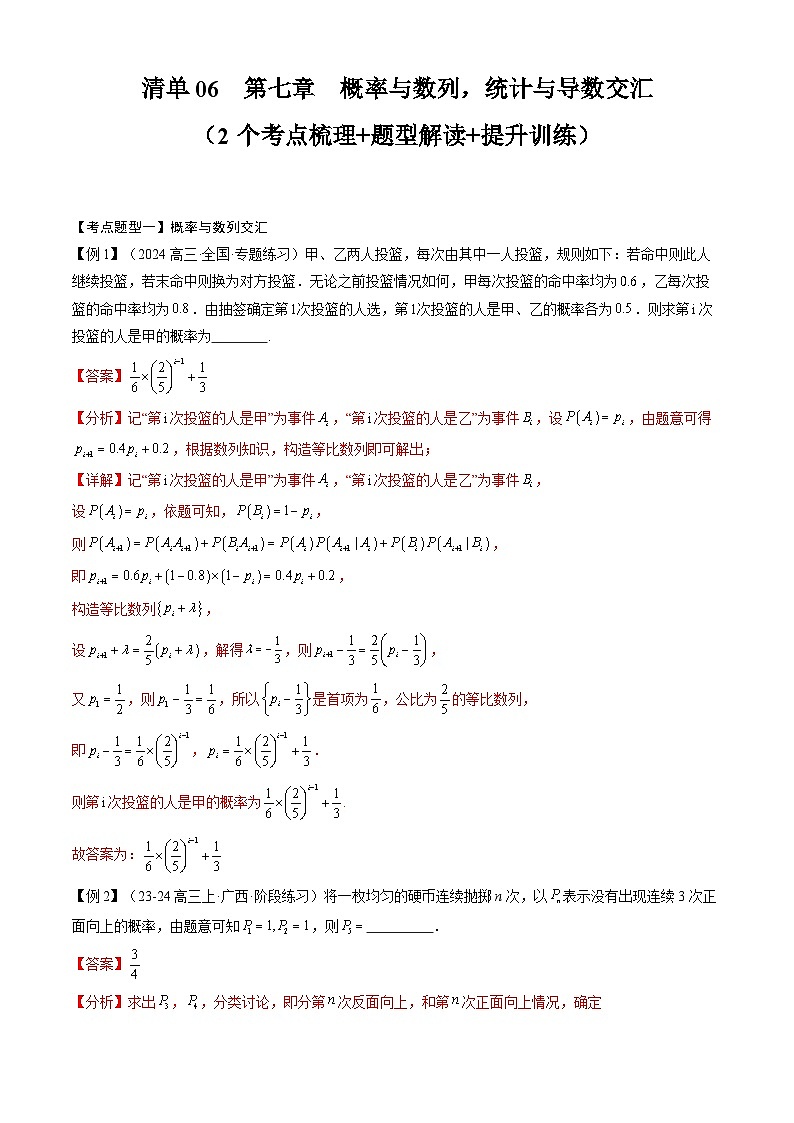 【期中复习】2023-2024学年人教A版2019 高二数学下册知识点归纳+专题演练-专题06 第七章 概率与数列，统计与导数交汇（解析版）第1页
