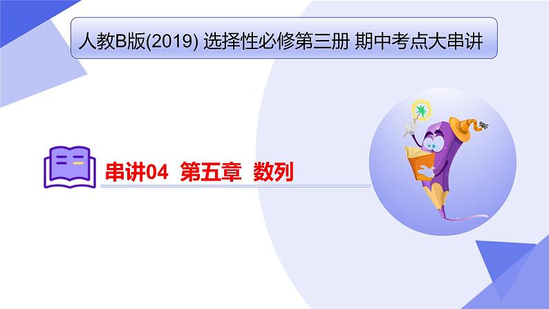 【期中复习】2023-2024学年（人教B版2019+选择性必修第三册）高二数学下册 专题04+数列考点串讲课件第1页