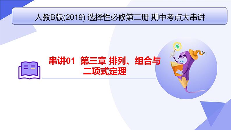 【期中复习】2023-2024学年（人教B版2019+选择性必修第二册）高二数学下册 专题01+排列、组合与二项式定理考点串讲课件第1页