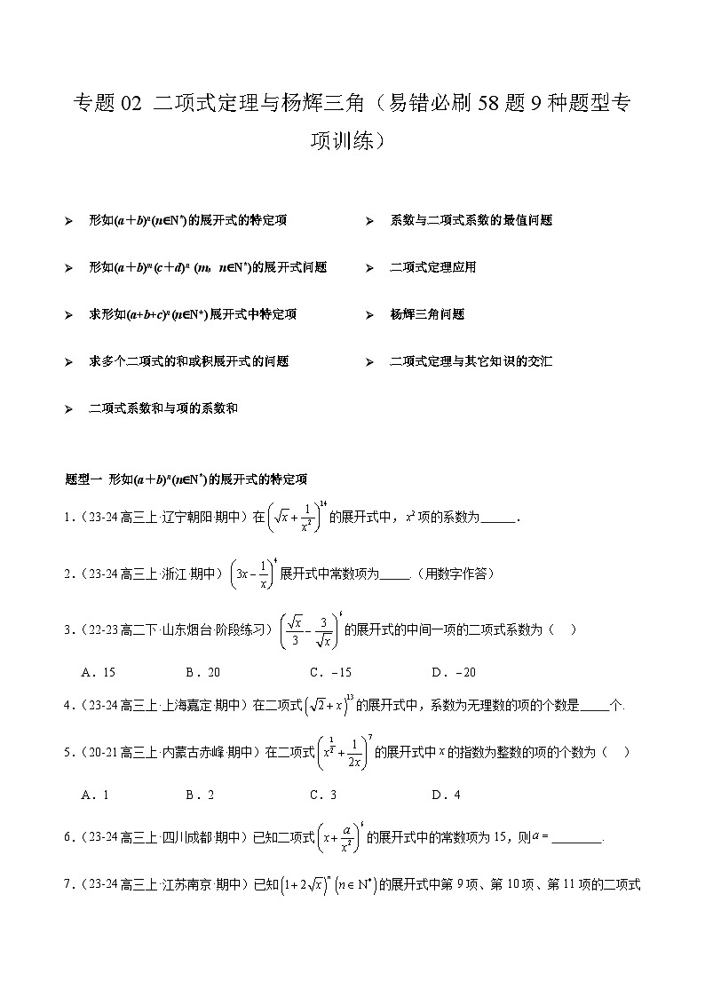 【期中模拟】2023-2024学年（人教B版2019选修二）高二数学下册易错 专题02+二项式定理与杨辉三角专题训练.zip01