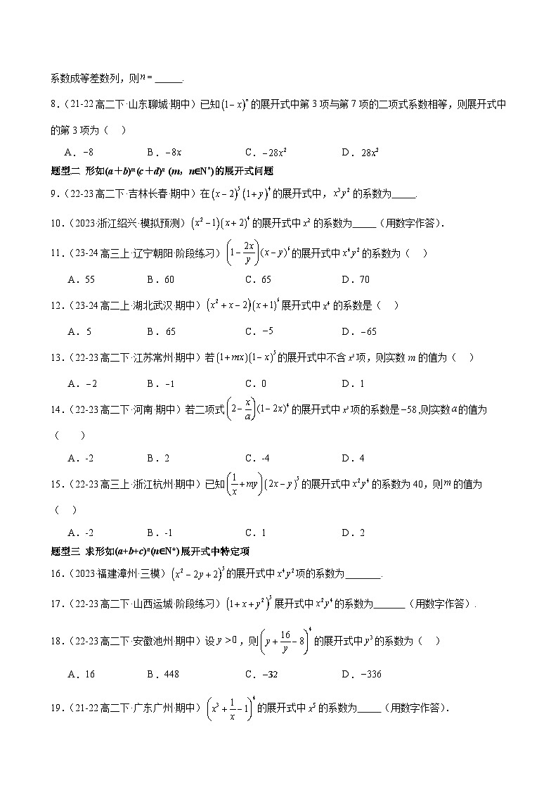 【期中模拟】2023-2024学年（人教B版2019选修二）高二数学下册易错 专题02+二项式定理与杨辉三角专题训练.zip02