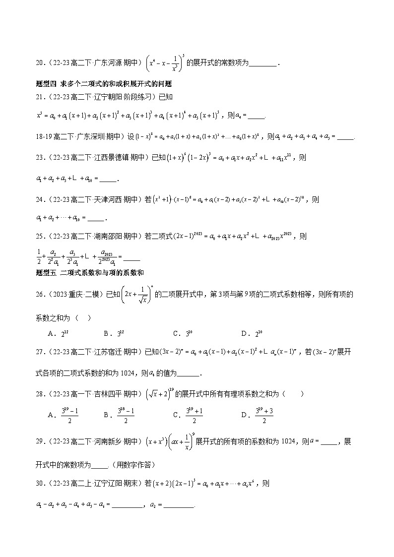 【期中模拟】2023-2024学年（人教B版2019选修二）高二数学下册易错 专题02+二项式定理与杨辉三角专题训练.zip03