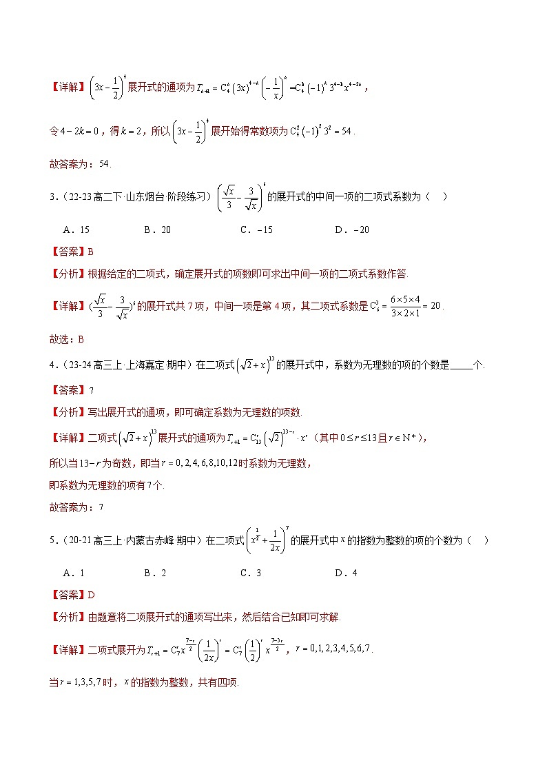 【期中模拟】2023-2024学年（人教B版2019选修二）高二数学下册易错 专题02+二项式定理与杨辉三角专题训练.zip02
