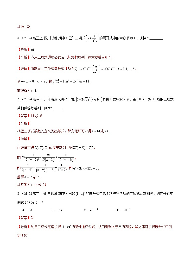 【期中模拟】2023-2024学年（人教B版2019选修二）高二数学下册易错 专题02+二项式定理与杨辉三角专题训练.zip03
