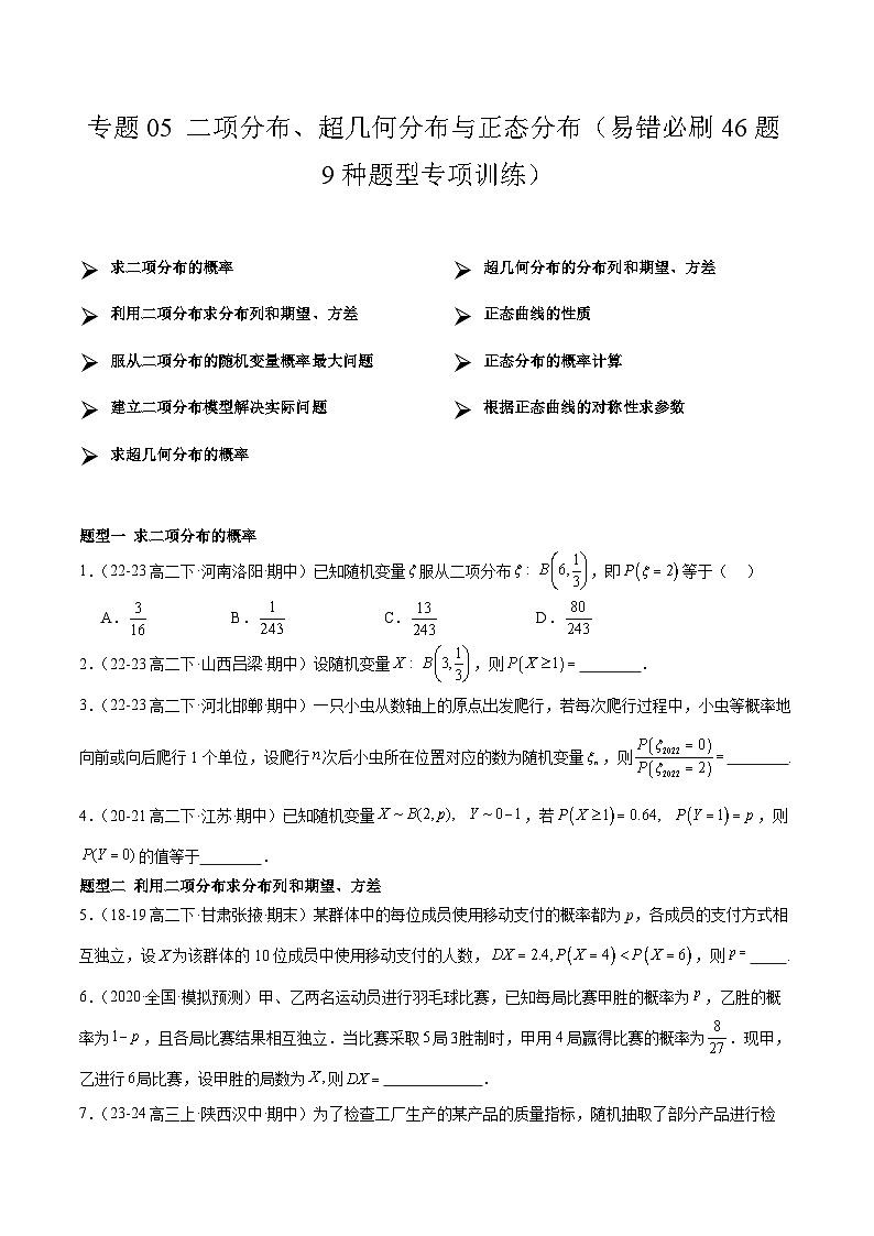 【期中模拟】2023-2024学年（人教B版2019选修二）高二数学下册易错 专题05+二项分布、超几何分布与正态分布专题训练.zip01