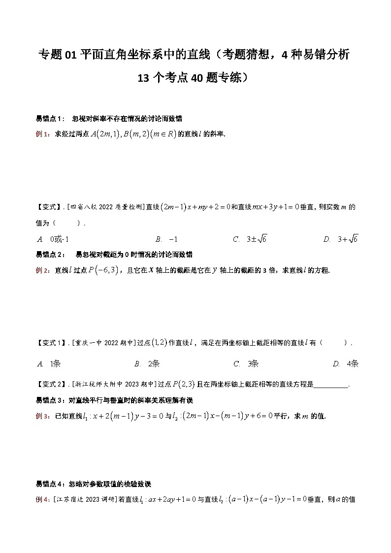 【期中复习】2023-2024学年沪教版2020选修一 高二数学下册考题预测+易错点分析 专题01平面直角坐标系中的直线-专题训练.zip01