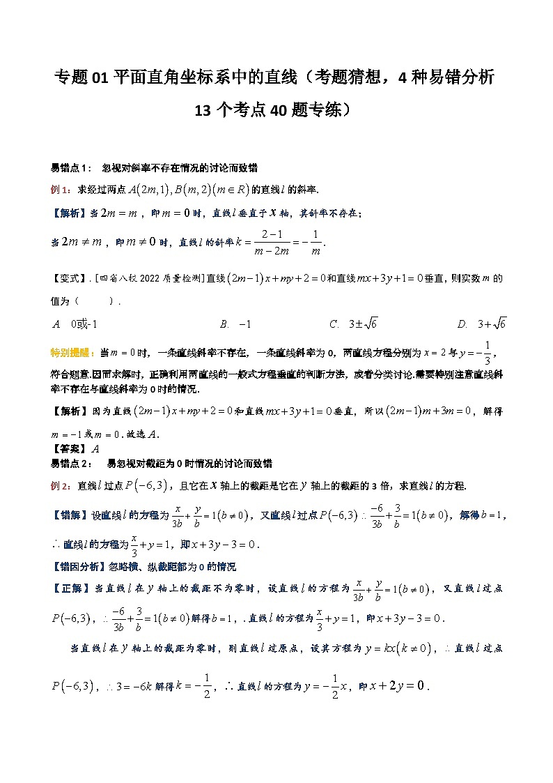 【期中复习】2023-2024学年沪教版2020选修一 高二数学下册考题预测+易错点分析 专题01平面直角坐标系中的直线-专题训练.zip01