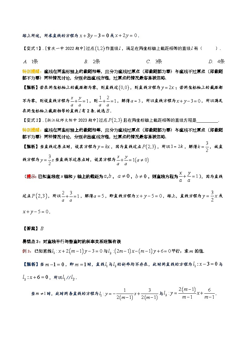 【期中复习】2023-2024学年沪教版2020选修一 高二数学下册考题预测+易错点分析 专题01平面直角坐标系中的直线-专题训练.zip02