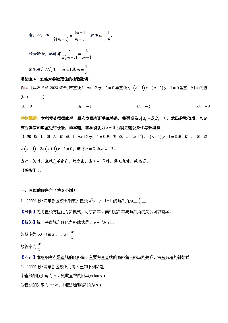 【期中复习】2023-2024学年沪教版2020选修一 高二数学下册考题预测+易错点分析 专题01平面直角坐标系中的直线-专题训练.zip03