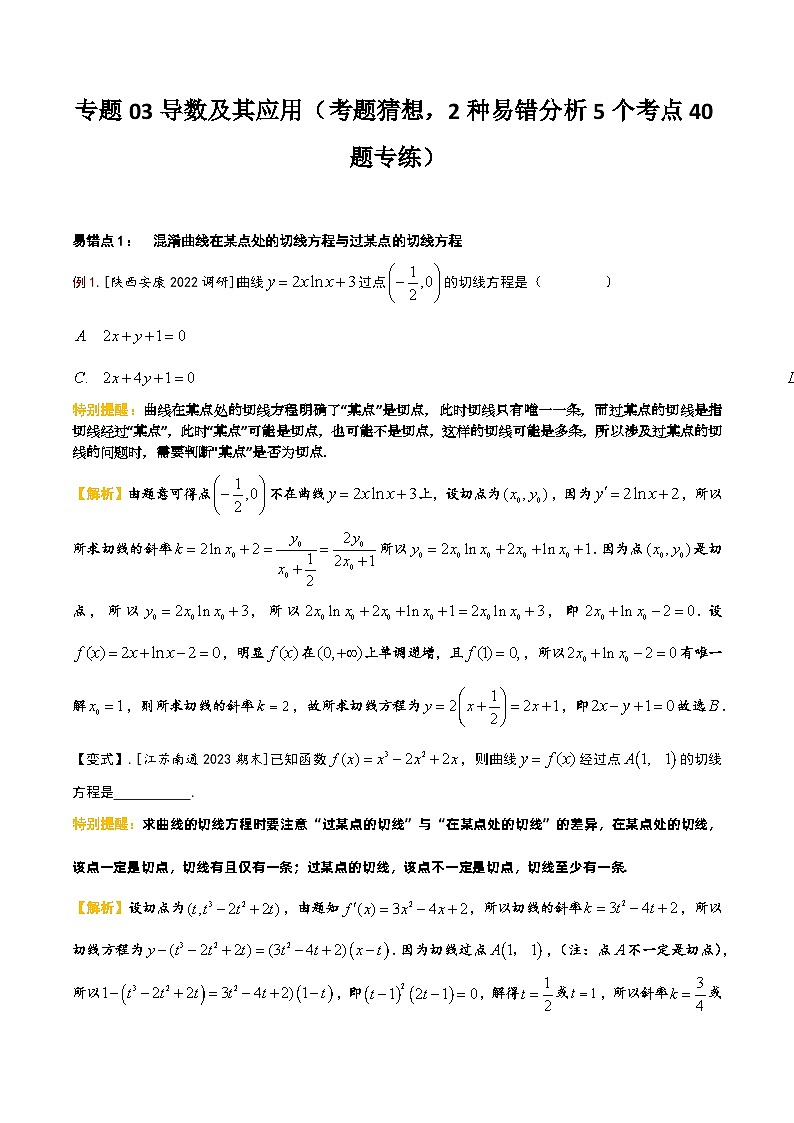 【期中复习】2023-2024学年沪教版2020选修一 高二数学下册考题预测+易错点分析 专题03导数及其应用-专题训练.zip01