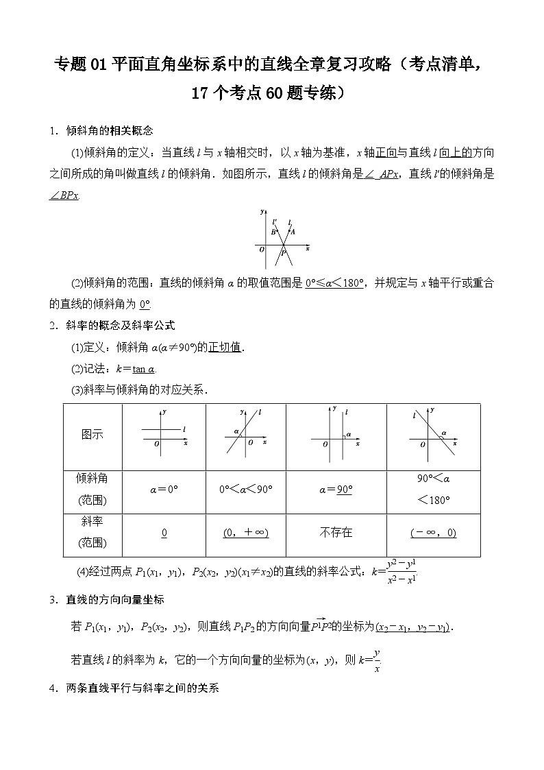 专题01平面直角坐标系中的直线全章复习攻略-考点归纳讲练解析版第1页