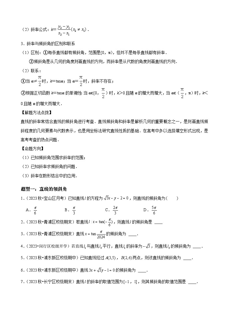 专题1-1直线的倾斜角与斜率-考点归纳讲练（原卷版）第2页