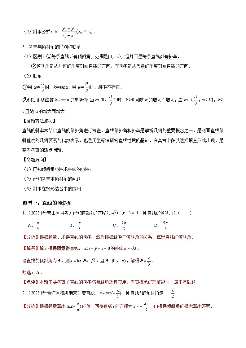 专题1-1直线的倾斜角与斜率-考点归纳讲练（解析版）第2页