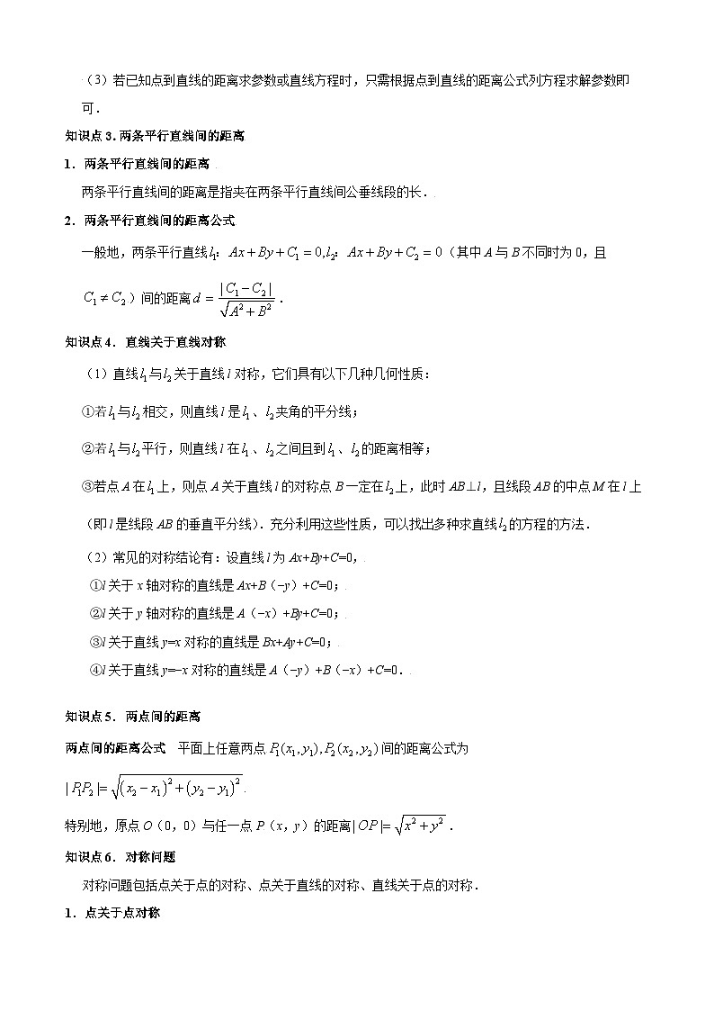 专题1-4点到直线的距离-考点归纳讲练解析版第2页