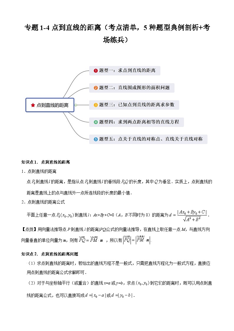 专题1-4点到直线的距离-考点归纳讲练原卷版第1页