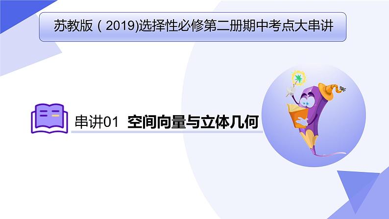 【期中复习】2023-2024学年（苏教版2019选修二）高二数学下册专题01+空间向量与立体几何考点串讲课件01