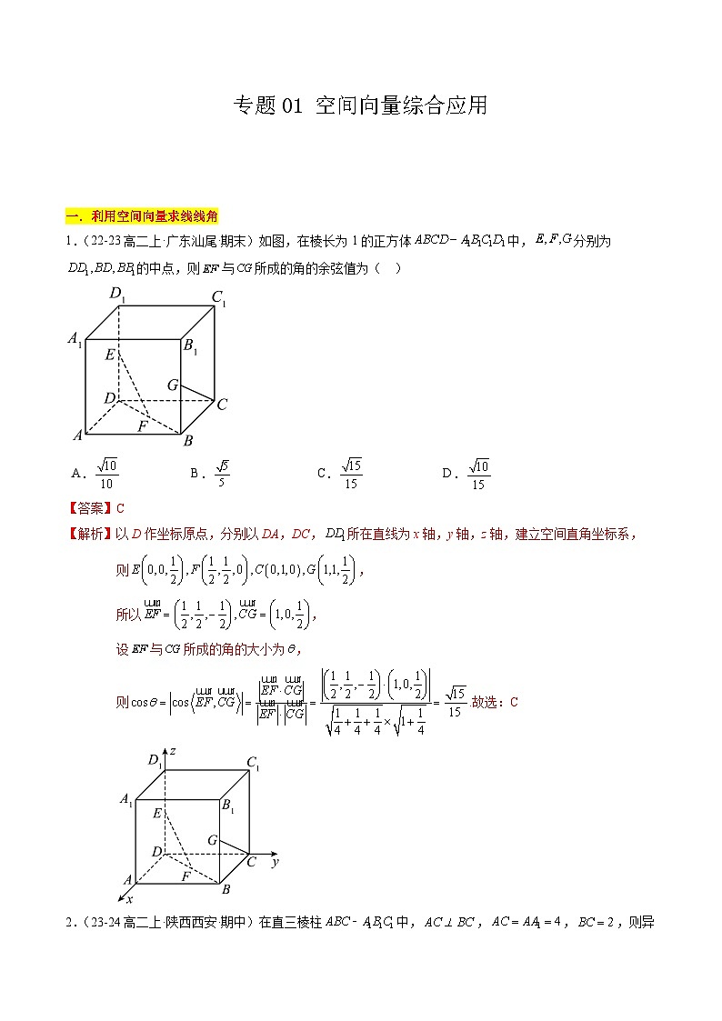 【期中复习】2023-2024学年（苏教版2019选修二）高二数学下册专题01+空间向量综合应用专题训练.zip01
