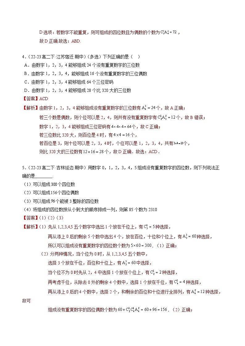 【期中复习】2023-2024学年（苏教版2019选修二）高二数学下册专题02+排列组合综合应用专题训练.zip02