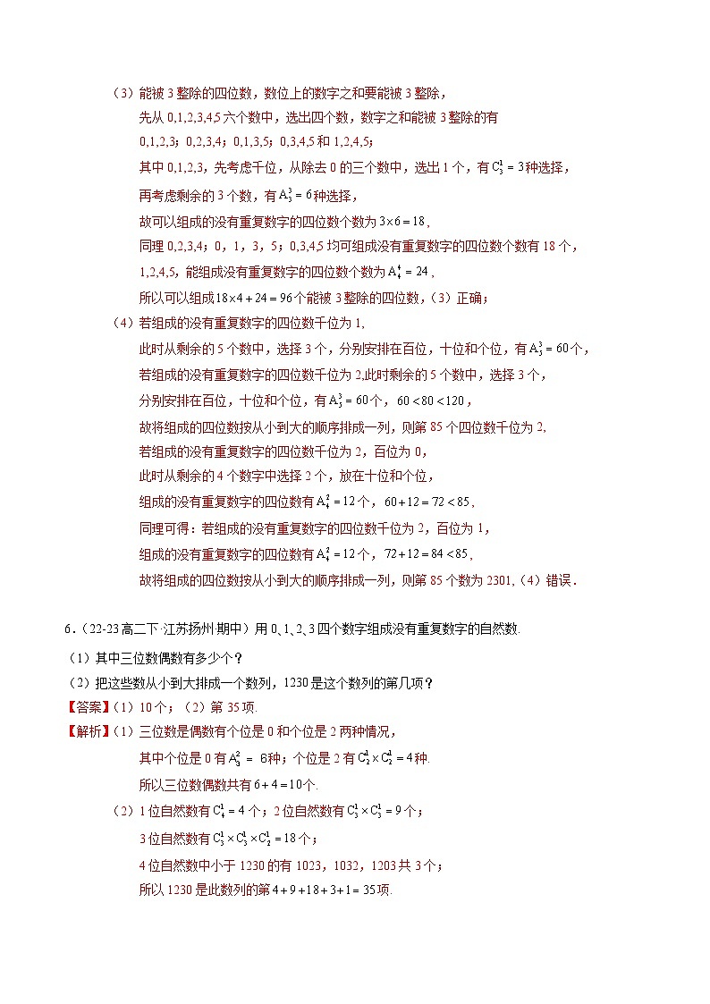 【期中复习】2023-2024学年（苏教版2019选修二）高二数学下册专题02+排列组合综合应用专题训练.zip03