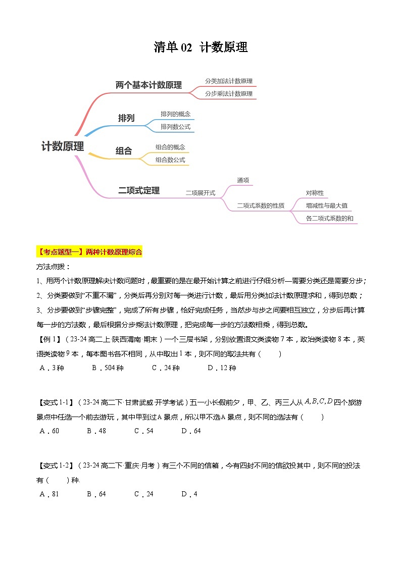 【期中复习】2023-2024学年（苏教版2019选修二）高二数学下册专题02 计数原理专题训练（原卷版）第1页