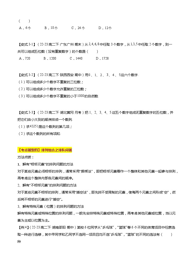 【期中复习】2023-2024学年（苏教版2019选修二）高二数学下册专题02 计数原理专题训练（原卷版）第3页