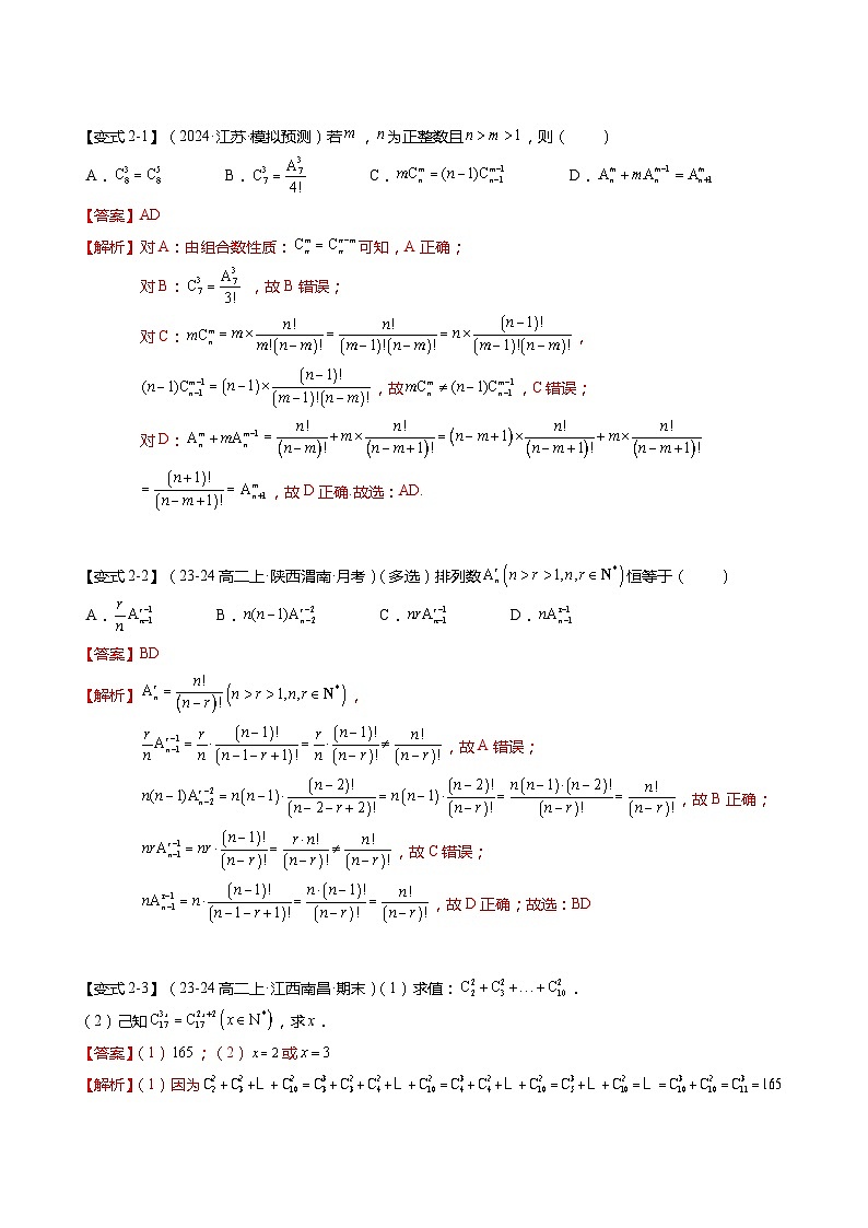 【期中复习】2023-2024学年（苏教版2019选修二）高二数学下册专题02 计数原理专题训练（解析版）第3页