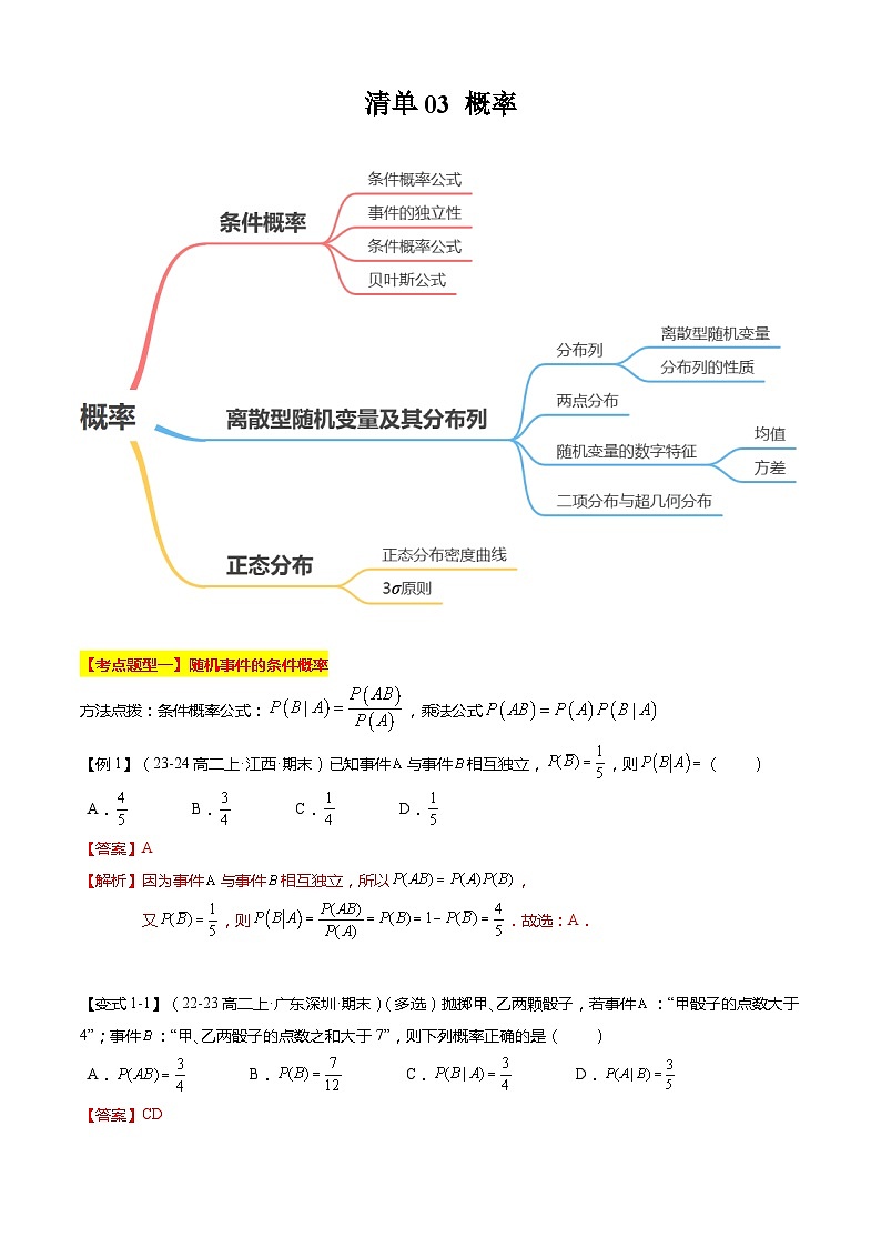 【期中复习】2023-2024学年（苏教版2019选修二）高二数学下册专题03+概率专题训练.zip01