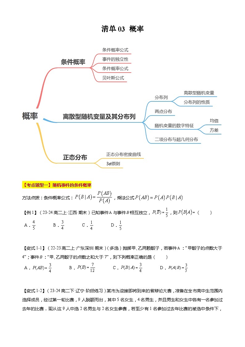 【期中复习】2023-2024学年（苏教版2019选修二）高二数学下册专题03+概率专题训练.zip01