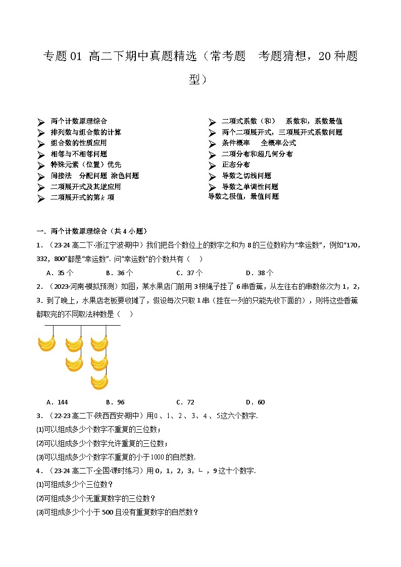 【期中模拟】2023-2024学年人教A版2019 高二数学下册专题卷-专题01 真题精选（常考题  考题猜想，20种题型）（原卷版）第1页