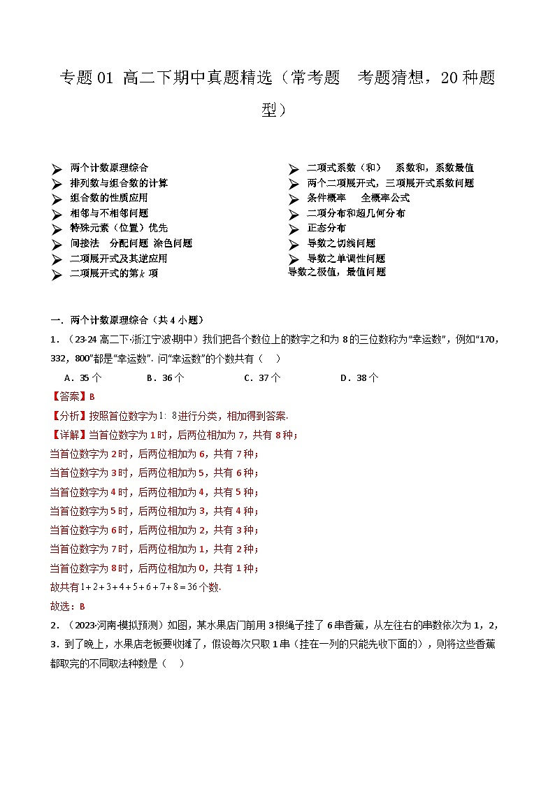 【期中模拟】2023-2024学年人教A版2019 高二数学下册专题卷-专题01 真题精选（常考题  考题猜想，20种题型）（解析版）第1页