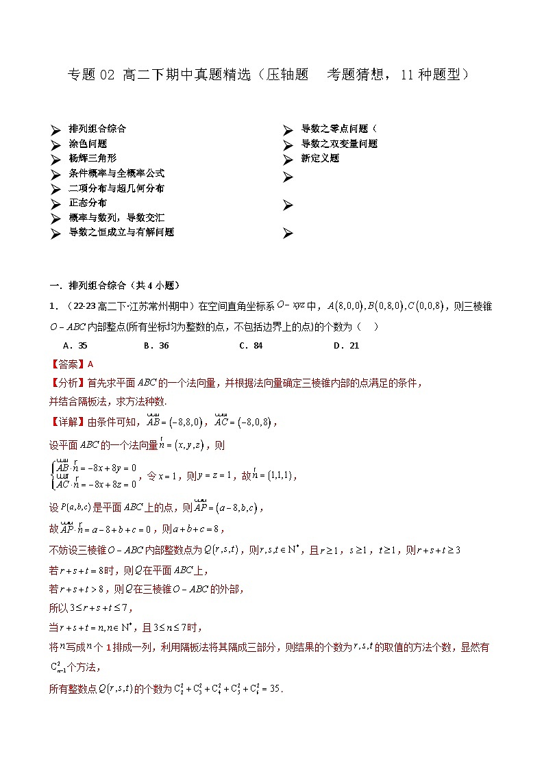 【期中模拟】2023-2024学年人教A版2019 高二数学下册专题模拟卷 专题02+真题精选（压轴题++考题猜想，11种题型）.zip01