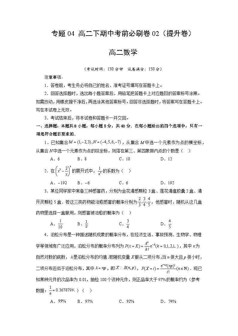 【期中模拟】2023-2024学年人教A版2019 高二数学下册专题模拟卷 专题04+考前必刷卷02（提升卷）.zip01