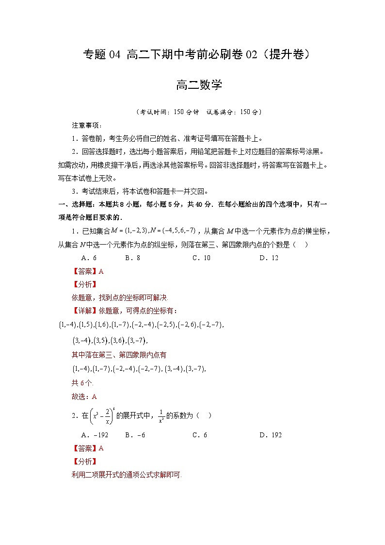【期中模拟】2023-2024学年人教A版2019 高二数学下册专题模拟卷 专题04+考前必刷卷02（提升卷）.zip01