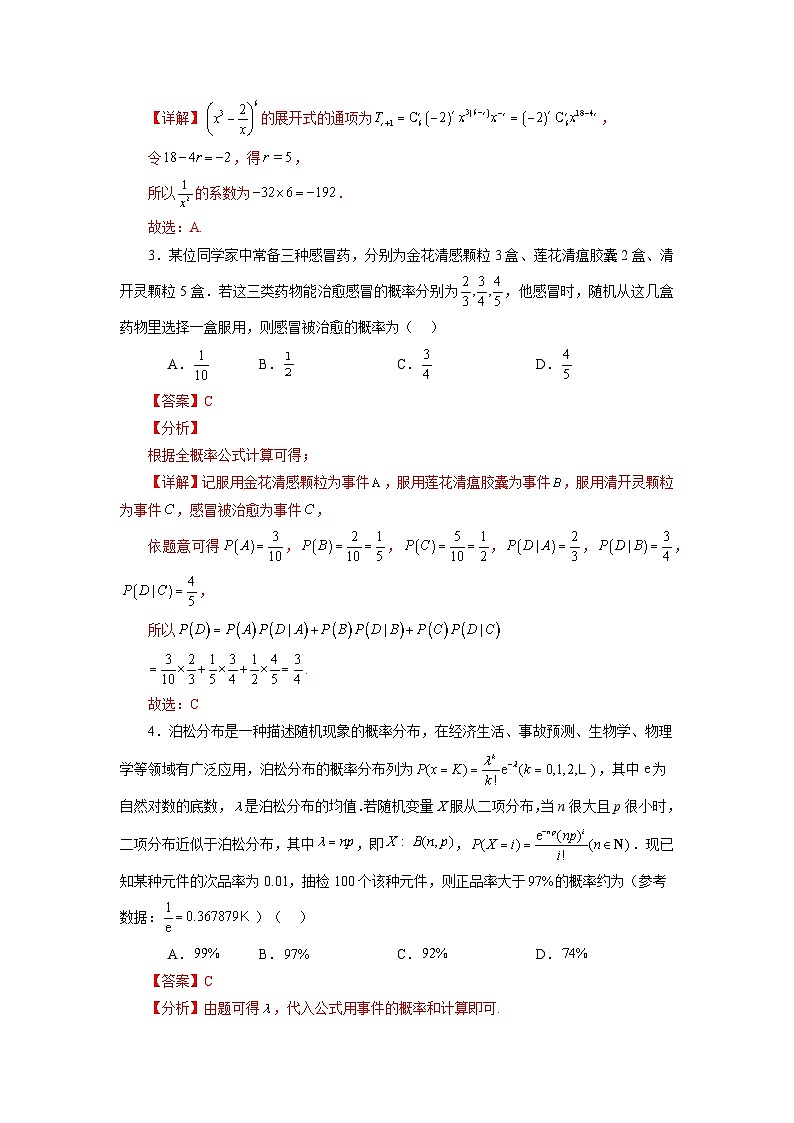 【期中模拟】2023-2024学年人教A版2019 高二数学下册专题模拟卷 专题04+考前必刷卷02（提升卷）.zip02