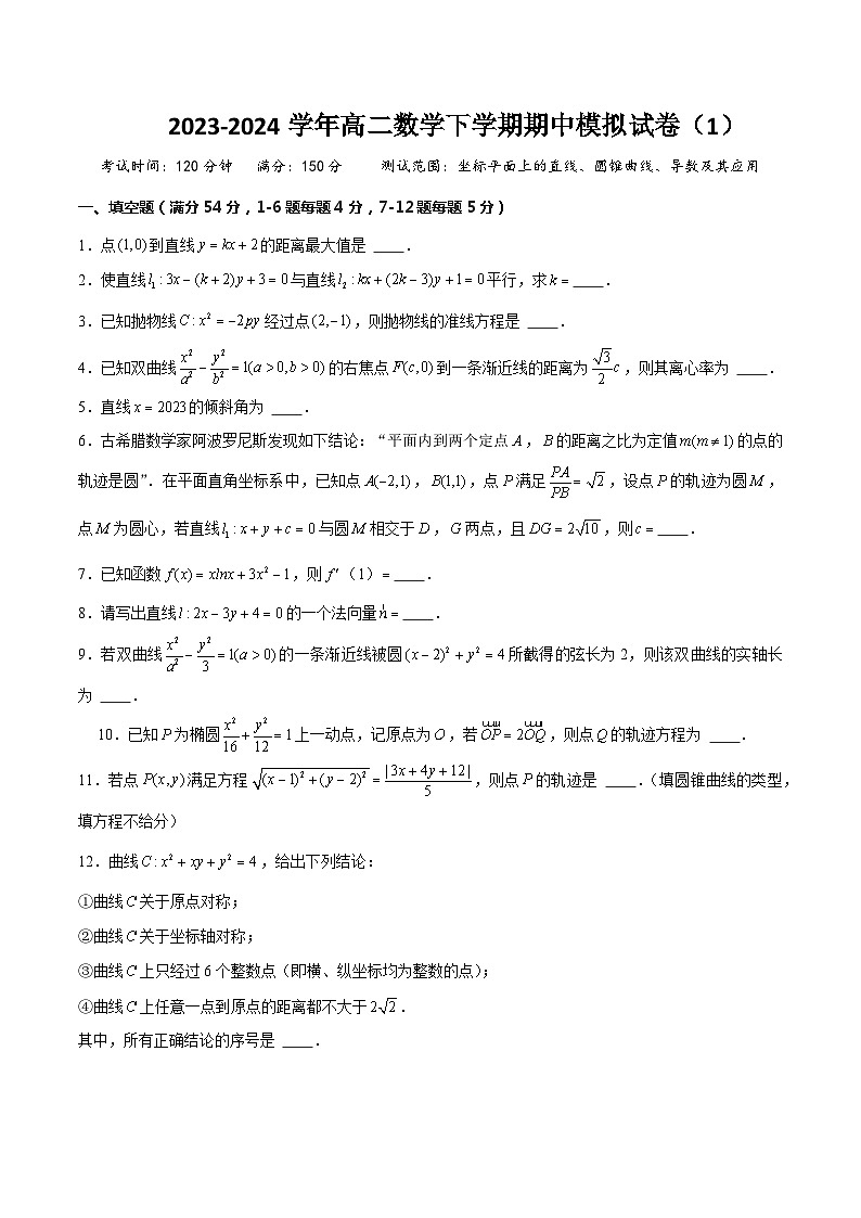 上海市高二数学下学期期中模拟试卷（1）（测试范围：坐标平面上的直线、圆锥曲线、导数及其应用）原卷版第1页