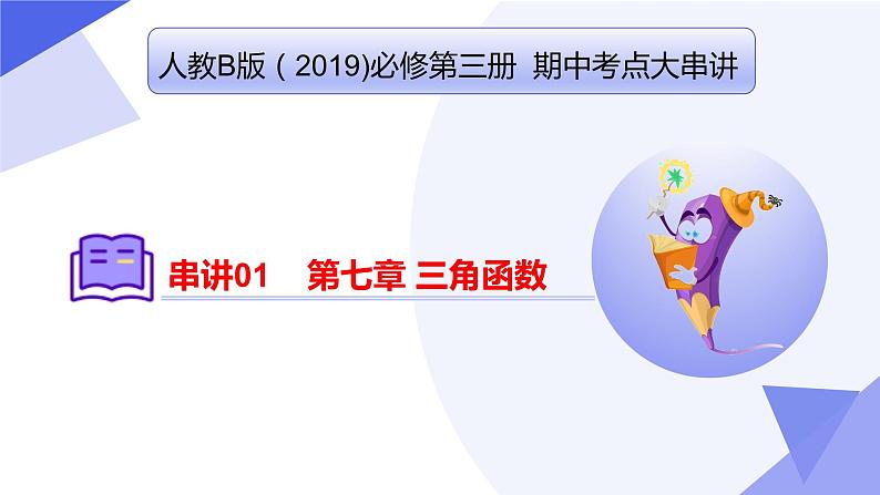 【期中复习】人教B版2019 2023-2024学年必修第三册高一下册数学 专题01 三角函数（考点讲解）01