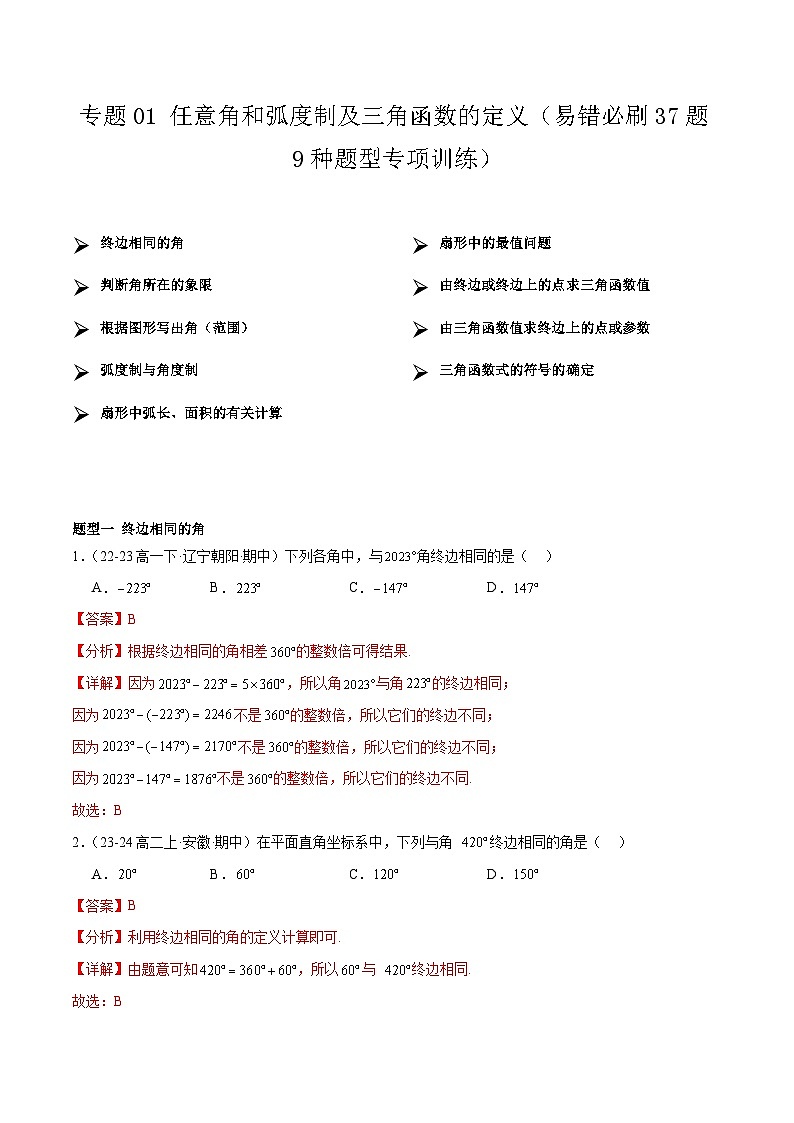【期中复习】人教B版2019 2023-2024学年必修第三册高一下册数学 专题01 任意角和弧度制及三角函数的定义（考点专练）.zip01