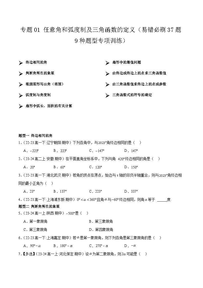 【期中复习】人教B版2019 2023-2024学年必修第三册高一下册数学 专题01 任意角和弧度制及三角函数的定义（考点专练）.zip01