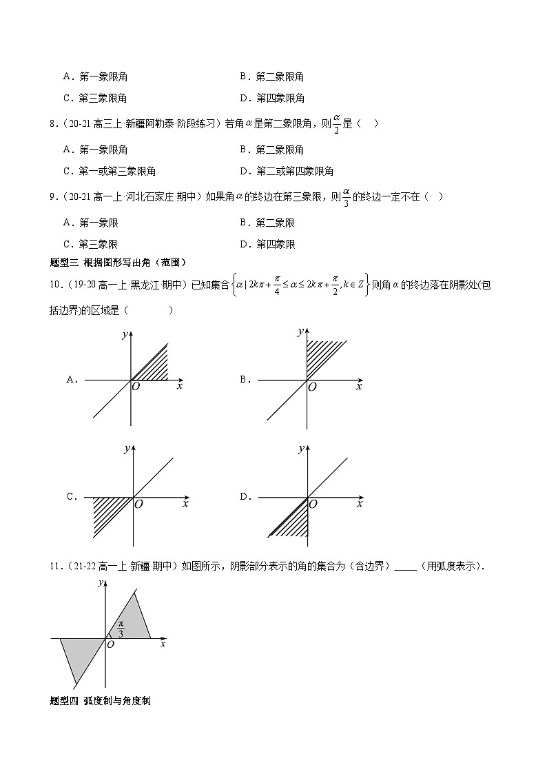 【期中复习】人教B版2019 2023-2024学年必修第三册高一下册数学 专题01 任意角和弧度制及三角函数的定义（考点专练）.zip02