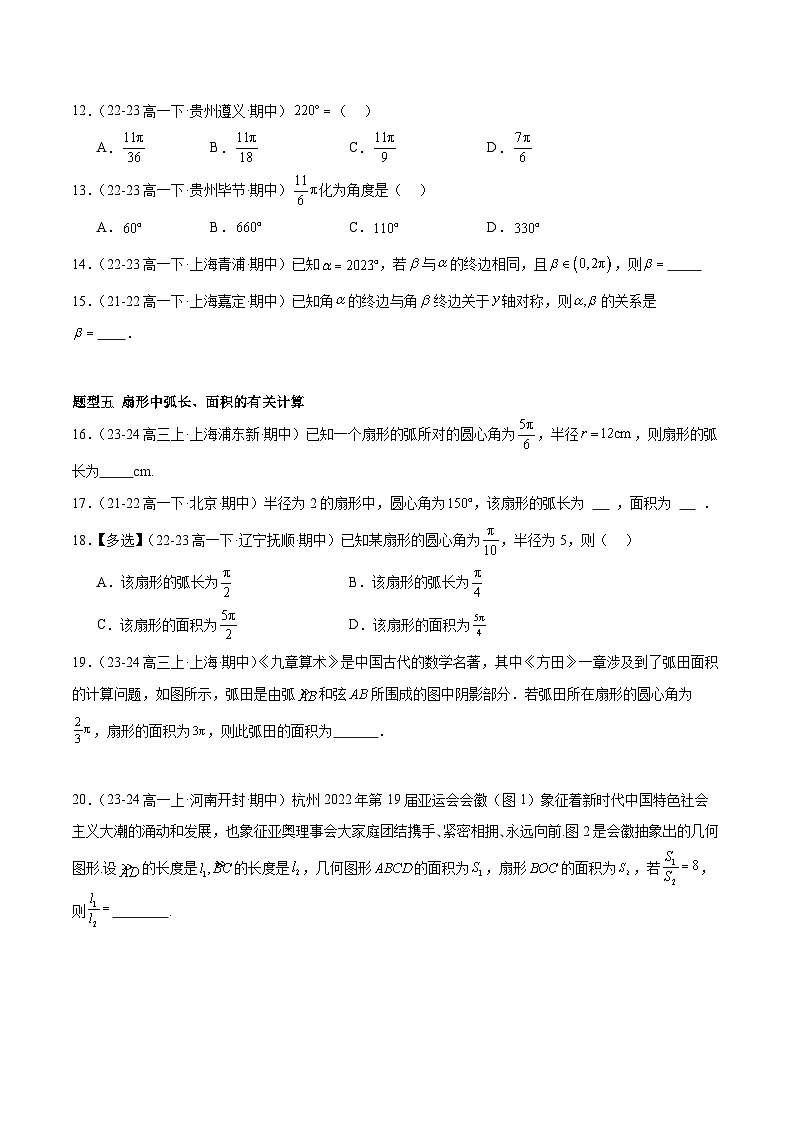 【期中复习】人教B版2019 2023-2024学年必修第三册高一下册数学 专题01 任意角和弧度制及三角函数的定义（考点专练）.zip03