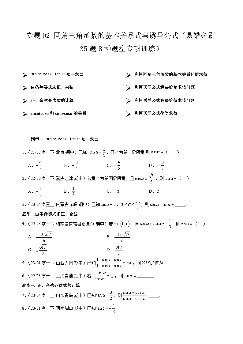 【期中复习】人教B版2019 2023-2024学年必修第三册高一下册数学 专题02 同角三角函数的基本关系式与诱导公式（考点专练）（原卷版）第1页