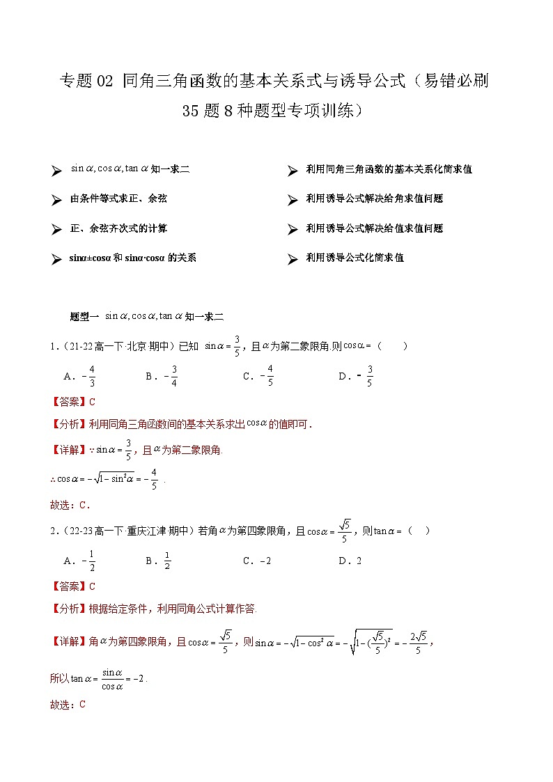 【期中复习】人教B版2019 2023-2024学年必修第三册高一下册数学 专题02 同角三角函数的基本关系式与诱导公式（考点专练）（解析版）第1页