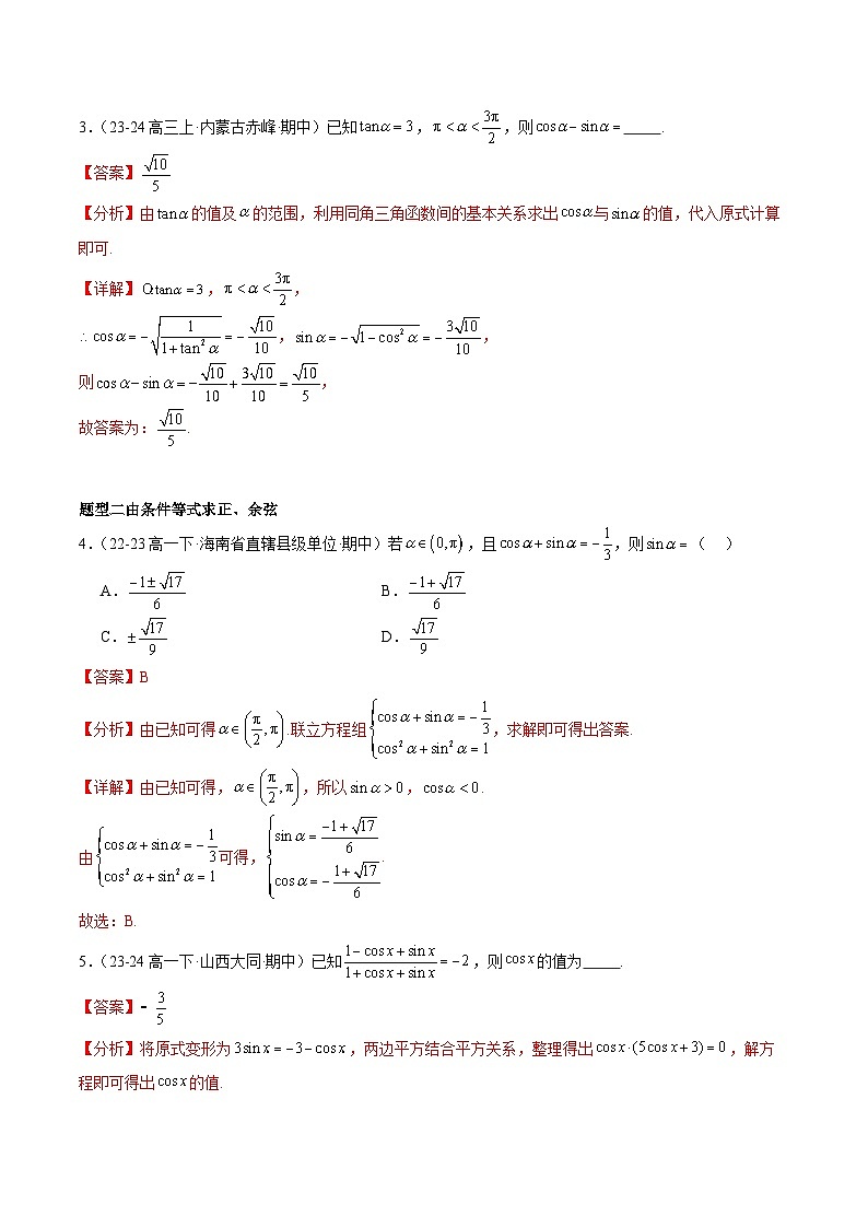 【期中复习】人教B版2019 2023-2024学年必修第三册高一下册数学 专题02 同角三角函数的基本关系式与诱导公式（考点专练）（解析版）第2页