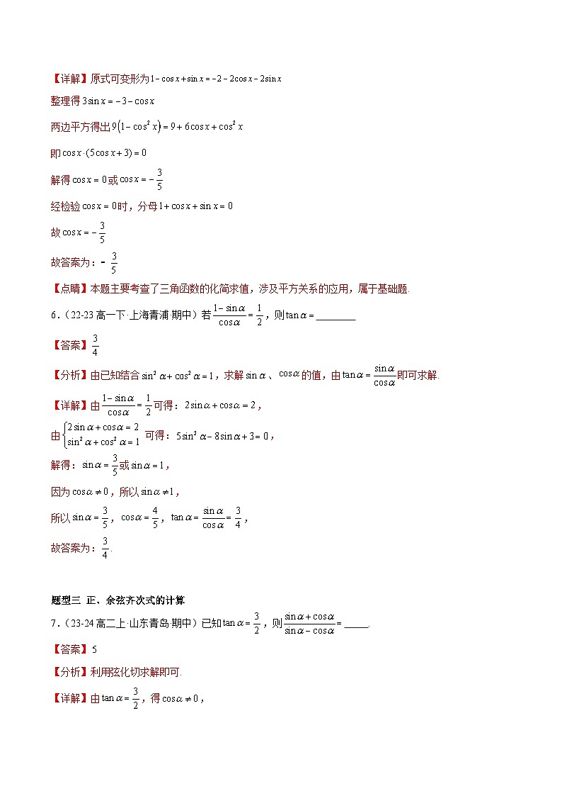 【期中复习】人教B版2019 2023-2024学年必修第三册高一下册数学 专题02 同角三角函数的基本关系式与诱导公式（考点专练）（解析版）第3页