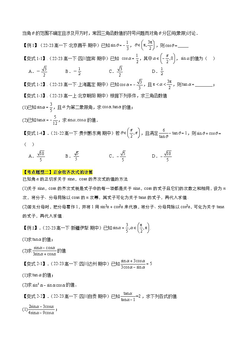 【期中复习】人教B版2019 2023-2024学年必修第三册高一下册数学 专题02 同角三角函数的基本关系式与诱导公式（考点梳理）（原卷版）第2页