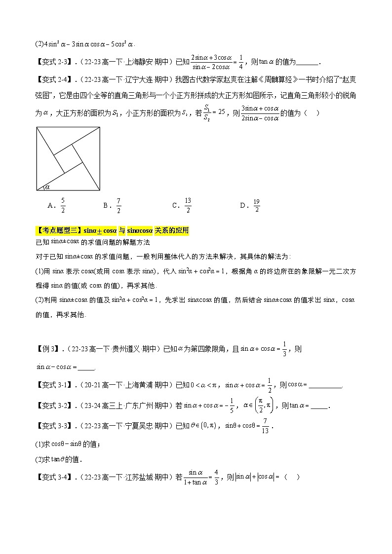 【期中复习】人教B版2019 2023-2024学年必修第三册高一下册数学 专题02 同角三角函数的基本关系式与诱导公式（考点梳理）（原卷版）第3页