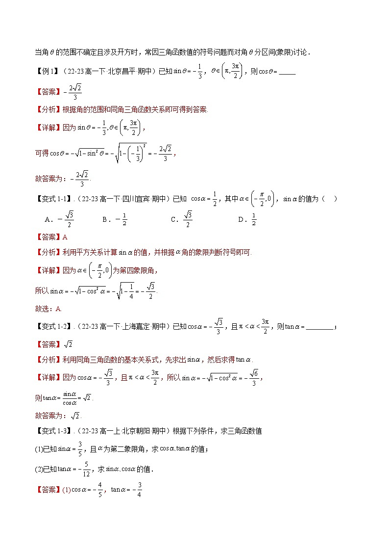 【期中复习】人教B版2019 2023-2024学年必修第三册高一下册数学 专题02 同角三角函数的基本关系式与诱导公式（考点梳理）（解析版）第2页